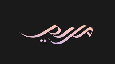 MARIAM (AS), UNA MUJER A QUIEN ALLÂH ESCOGIÓ ENTRE TODAS LAS MUJERES DEL MUNDO