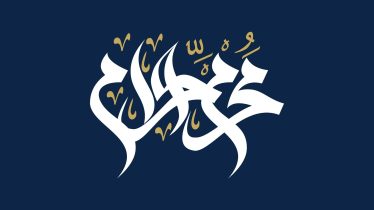 EL MES DE MUHARRAM,UNA OPORTUNIDAD PERFECTA PARA CAMBIAR