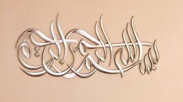 CON ‘BISMILLÂH’, LA VIDA SE EMBELLECE